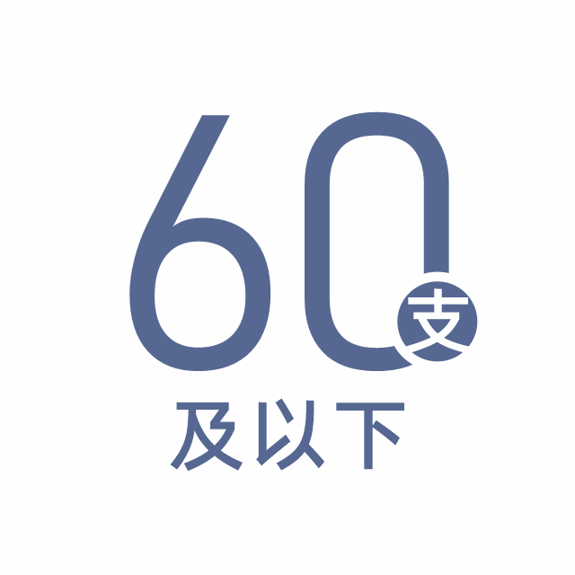 60支及以下