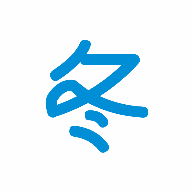 冬季